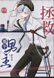 Cứu Vớt Mỹ Cường Thảm Nam Chủ [ Xuyên Nhanh ] / Cứu Vớt Cái Kia Nam Chủ [ Xuyên Nhanh ]